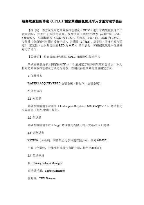 超高效液相色谱法(UPLC)测定苯磺酸氨氯地平片含量方法学验证