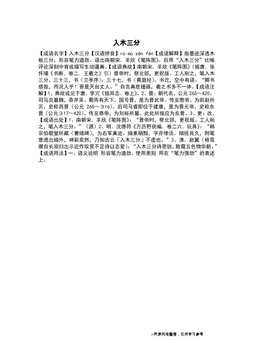 入木三分_