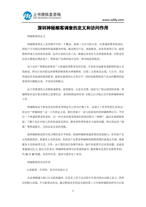 深圳神秘顾客调查的定义和访问作用-上书房信息咨询