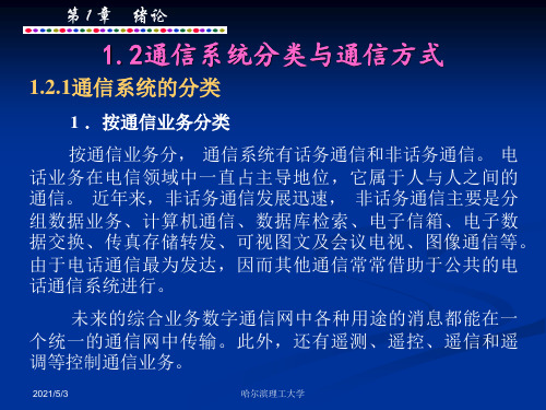 1.2 通信系统分类与通信方式