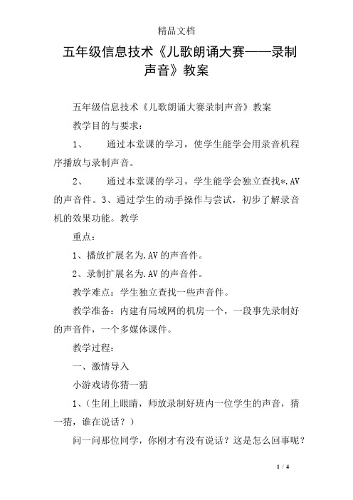 五年级信息技术《儿歌朗诵大赛——录制声音》教案