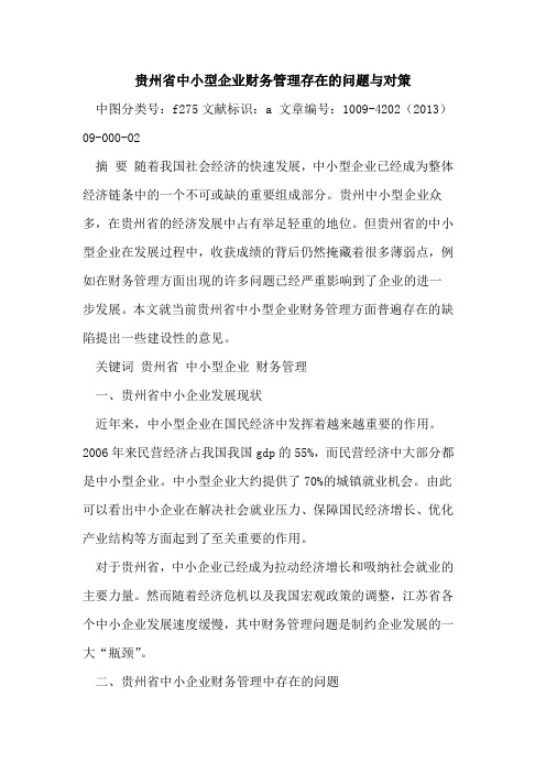 贵州省中小型企业财务管理存在的问题与对策