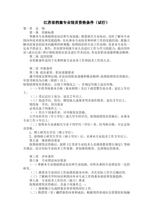 江苏省档案专业馆员资格条件(试行)
