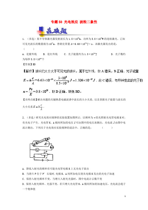 2018年高考物理一轮复习专题50光电效应波粒二象性(练)(含解析)
