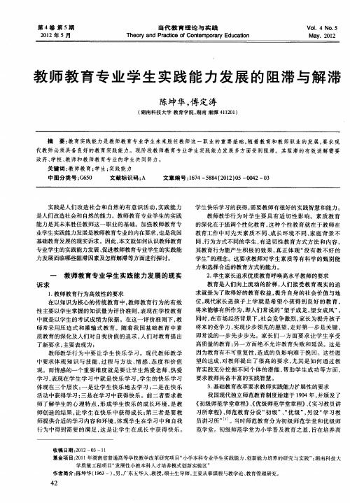 教师教育专业学生实践能力发展的阻滞与解滞
