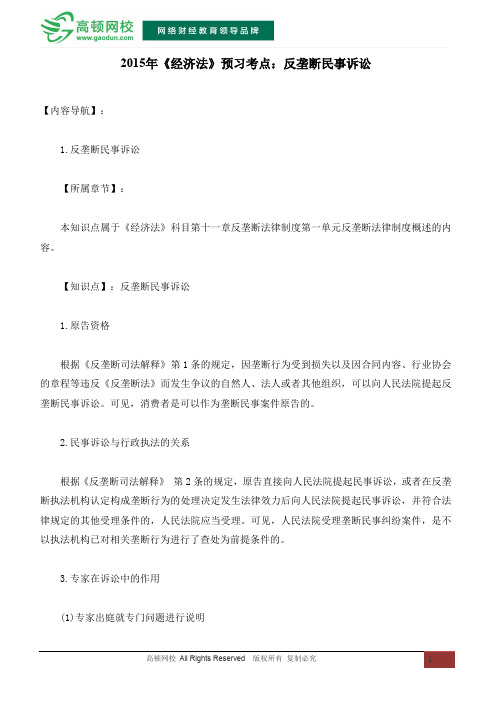 2015年《经济法》预习考点：反垄断民事诉讼