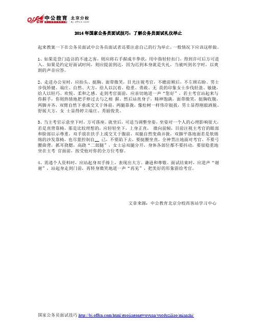 2014年国家公务员面试技巧：了解公务员面试礼仪举止