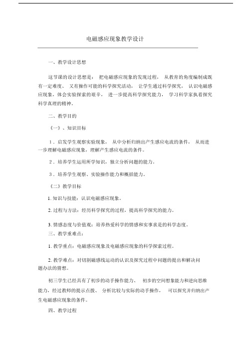 九年级物理电磁感应现象教学设计人教版.docx