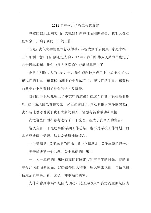 2012年春季开学教工会议发言