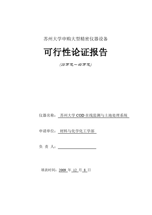 苏州大学大型精密仪器设备论证报告