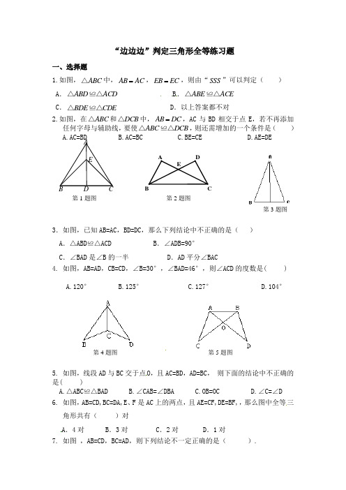 数学人教版八年级上册“边边边”判定三角形全等练习题