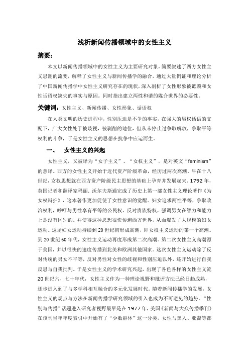 浅析新闻传播领域中的女性主义
