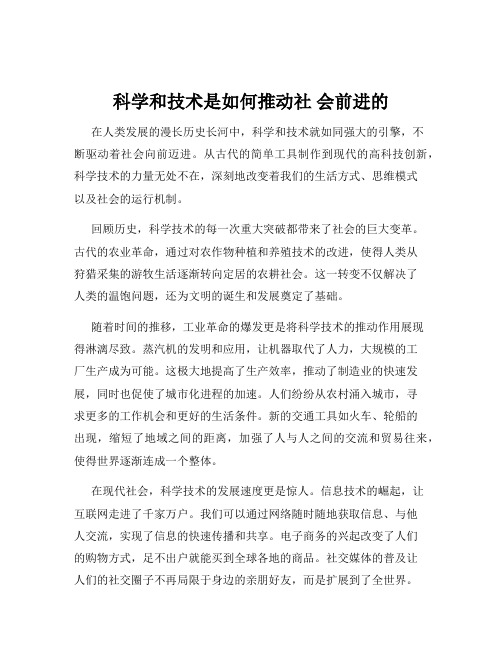 科学和技术是如何推动社 会前进的