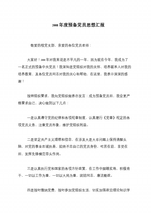 2008年度预备党员思想汇报