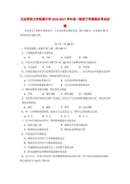 北京师范大学附属中学高一物理下学期期末考试试题.doc