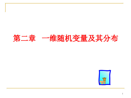 概率统计第二章 一维随机变量及其分布
