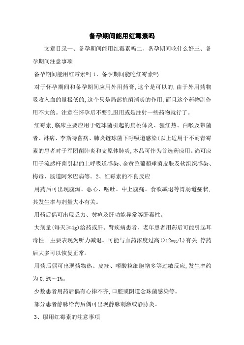 备孕期间能用红霉素吗