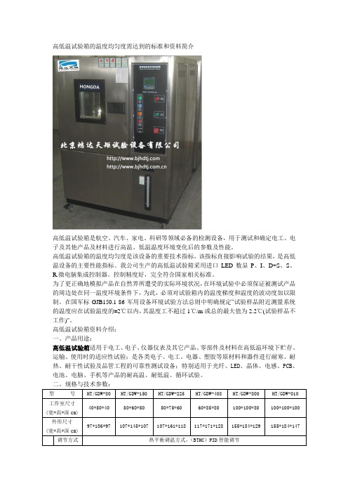 高低温试验箱的温度均匀度需达到的标准和资料简介