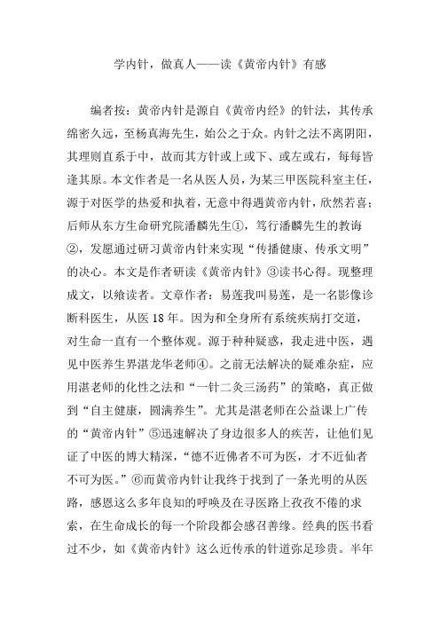 学内针,做真人——读《黄帝内针》有感