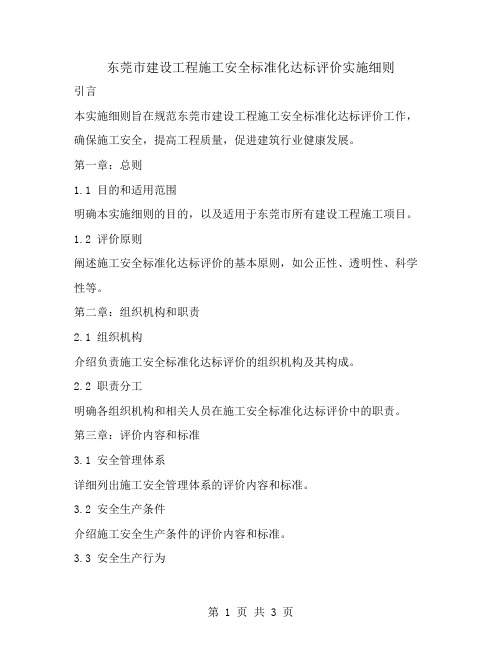 东莞市建设工程施工安全标准化达标评价实施细则