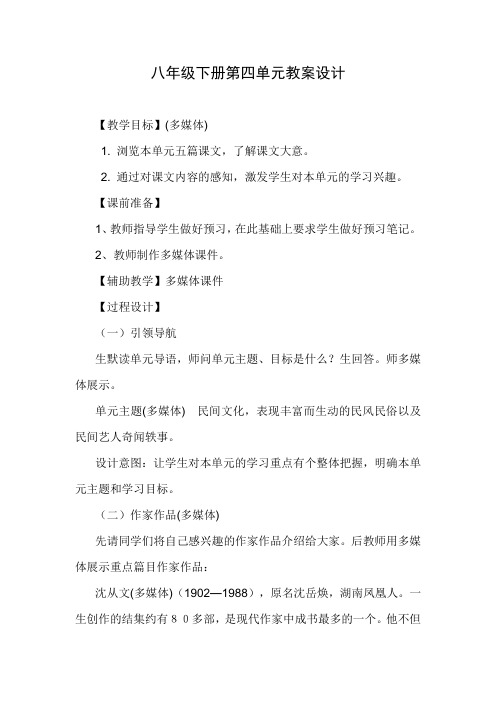 八年级语文下册第四单元教案设计