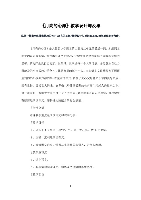 《月亮的心愿》教学设计与反思
