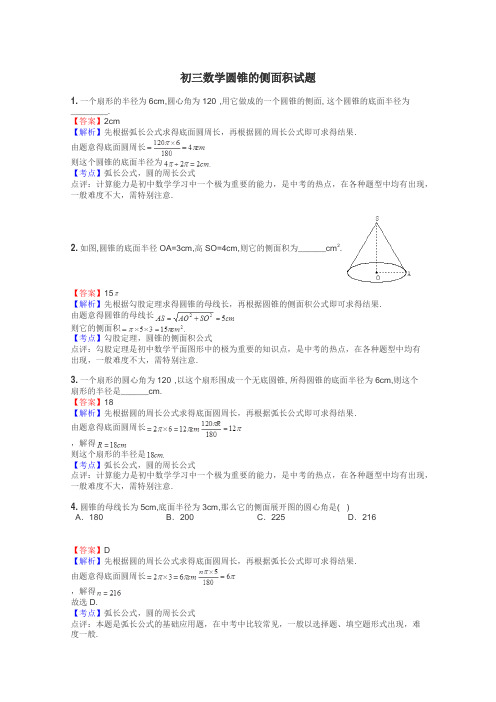 初三数学圆锥的侧面积试题
