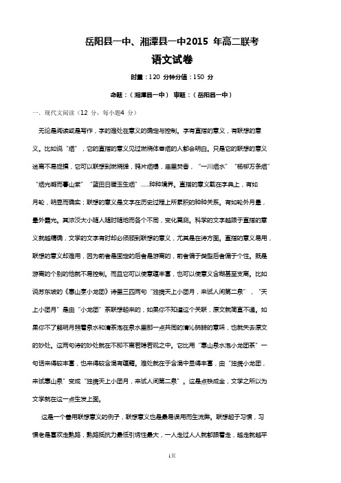 2015-2016学年湖南省湘潭县一中、岳阳县一中高二上学期联考(期中)语文试题(word版).