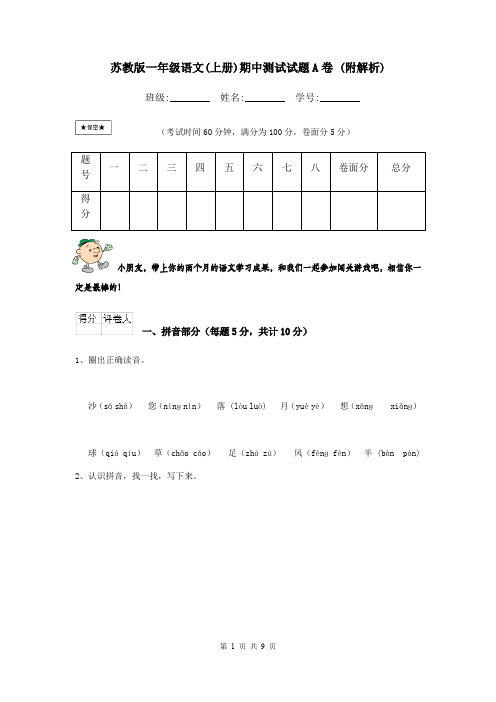 苏教版一年级语文(上册)期中测试试题A卷 (附解析)