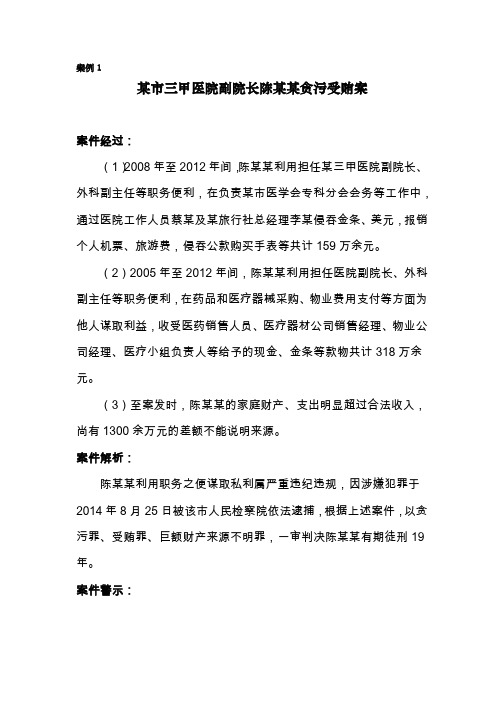 案例1某市三甲医院副院长陈某某贪污受贿案