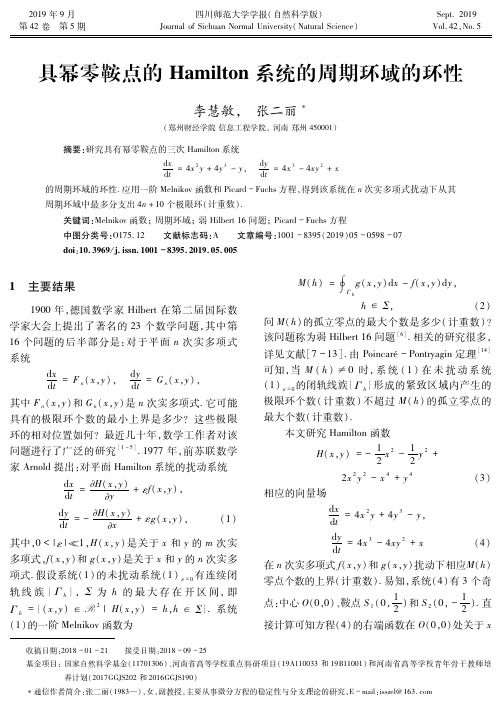 具幂零鞍点的Hamilton系统的周期环域的环性