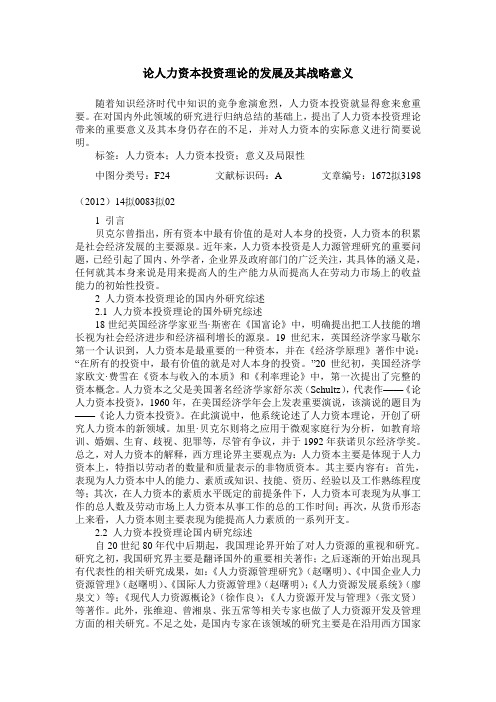 论人力资本投资理论的发展及其战略意义