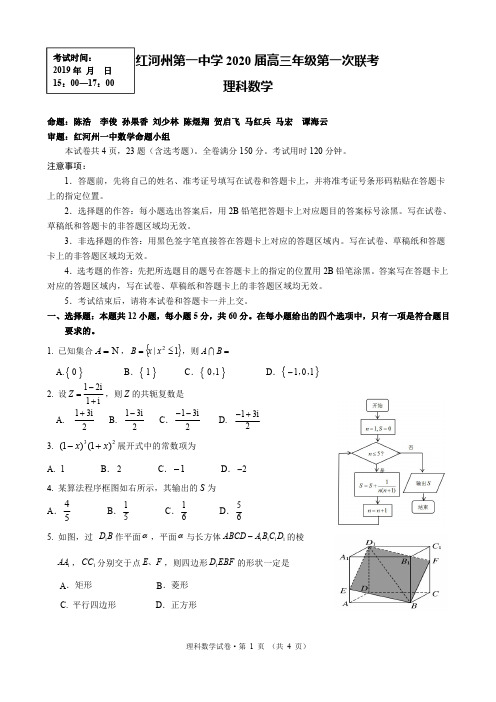 红河州第一中学2020届高三年级第一次联考理科数学(第1次)