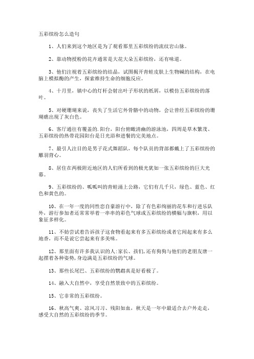 五彩缤纷怎么造句