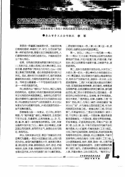 打造休闲式旅游市场促进旅游方式多元化——试论朱家尖(舟山)休闲式旅游市场的开发建设
