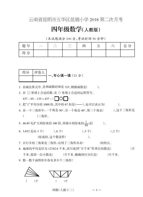 四年级下册数学试题-第二次月考云南省昆明市五华区昆烟小学 人教新课标(含答案)