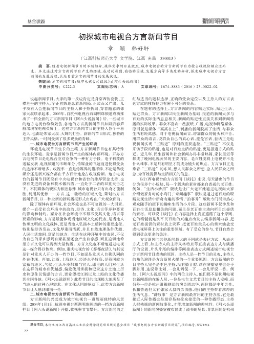初探城市电视台方言新闻节目