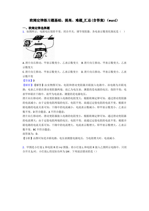 欧姆定律练习题基础、提高、难题_汇总(含答案)(word)