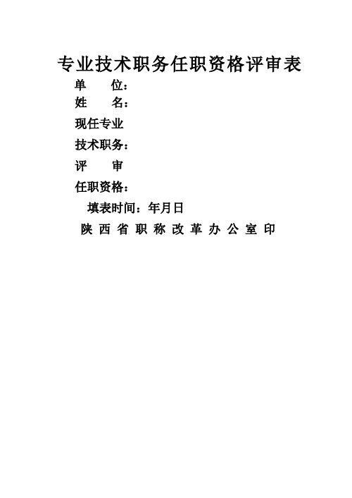 专业技术职务资格评审表空白