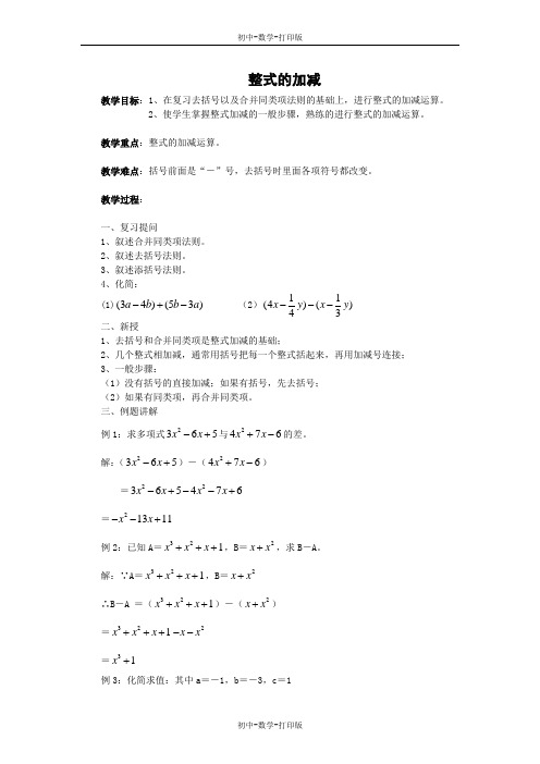 华师大版-数学-七年级上册-【推荐】3.4 整式的加减   整式的加减教案