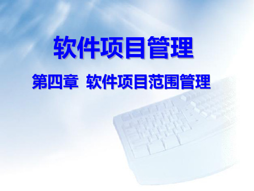 04-软件项目范围管理