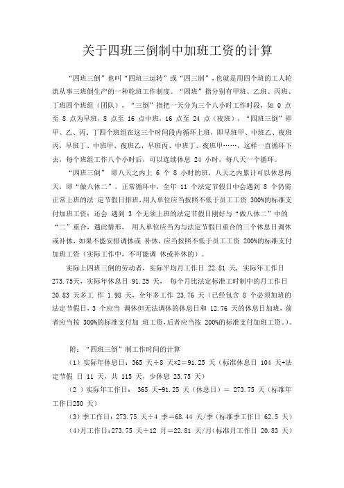关于四班三倒制中加班工资的计算