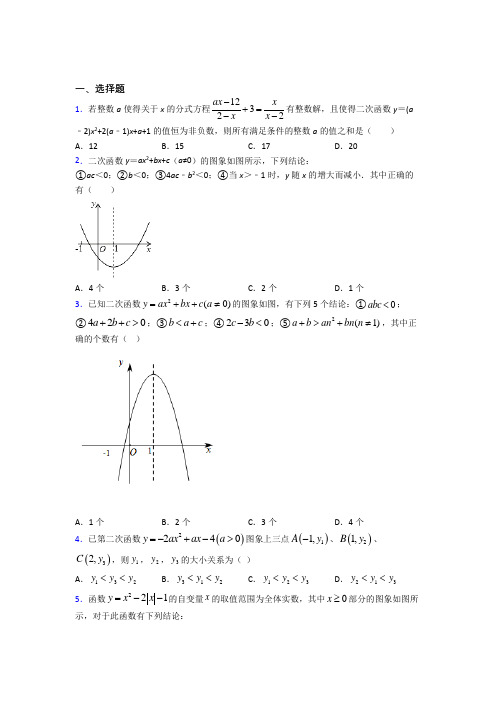 (易错题)初中数学九年级数学上册第二单元《二次函数》检测卷(有答案解析)