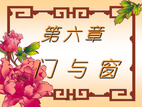 门窗 门与窗(课资资源)