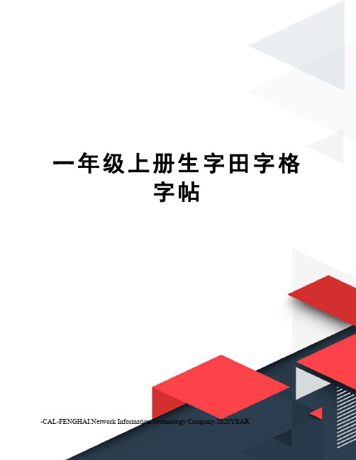 一年级上册生字田字格字帖