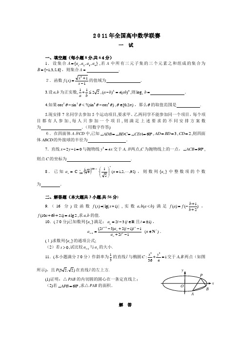 2011年全国高中数学联赛试题及标准答案