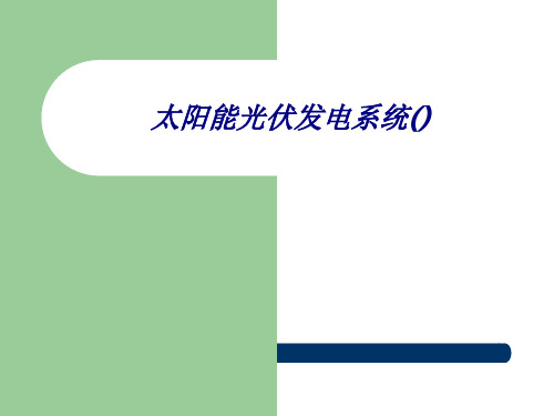 太阳能光伏发电系统专题培训课件