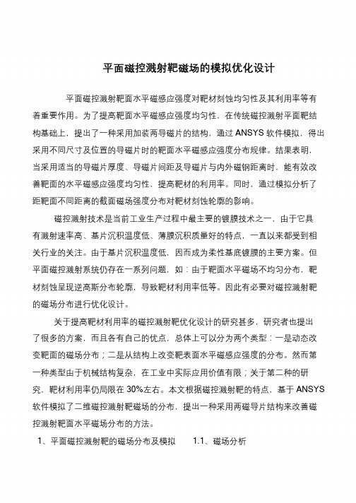 平面磁控溅射靶磁场的模拟优化设计