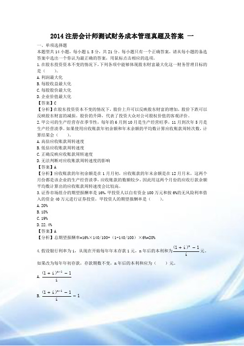 2014年注会财务成本管理真题(一)和答案