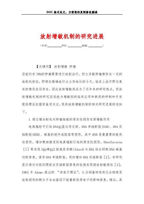 放射增敏机制的研究进展